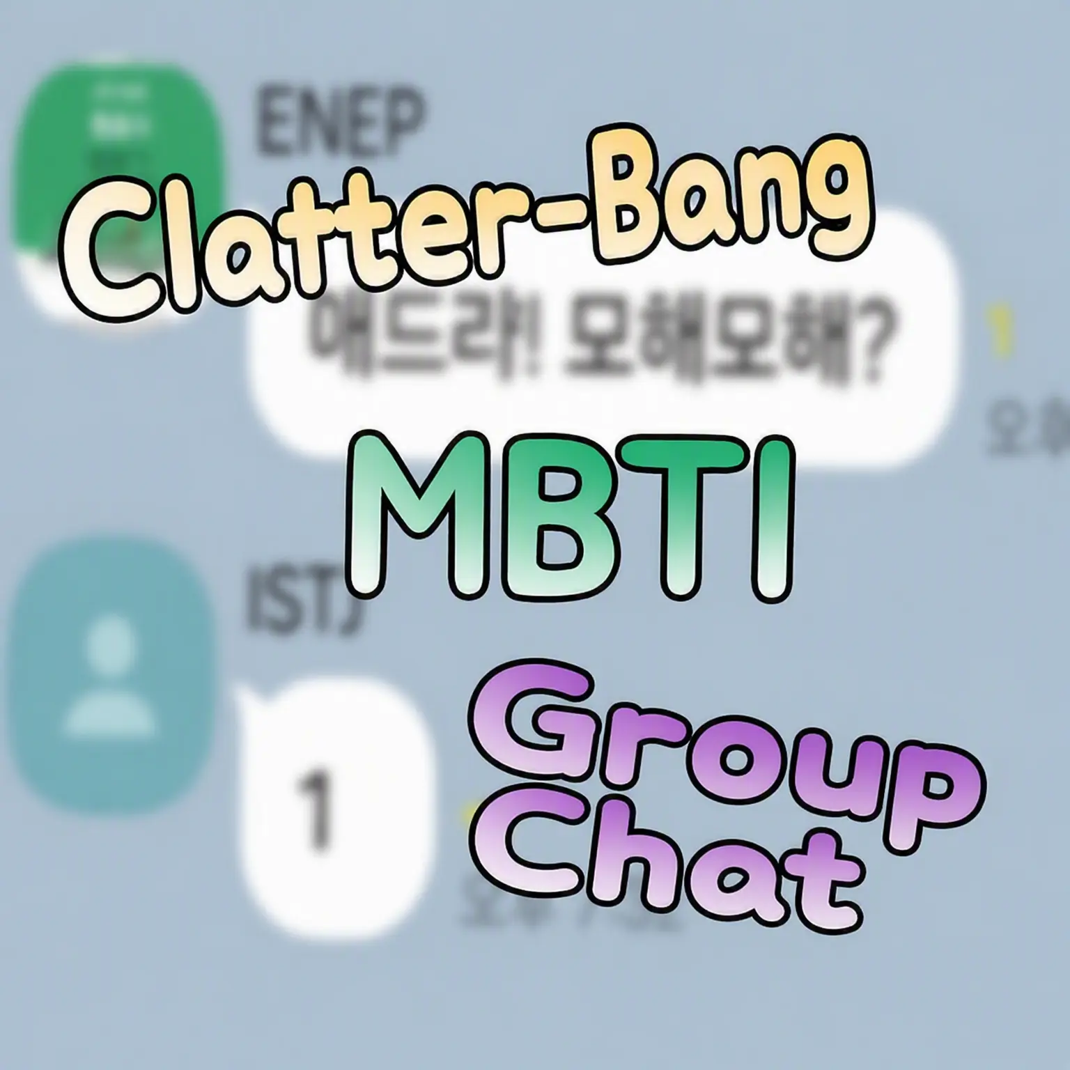 .12343의 Chaos MBTI Group Chat