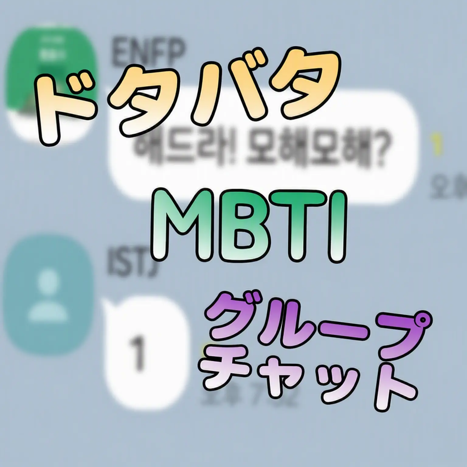 .12343의 ドタバタMBTIグループチャット