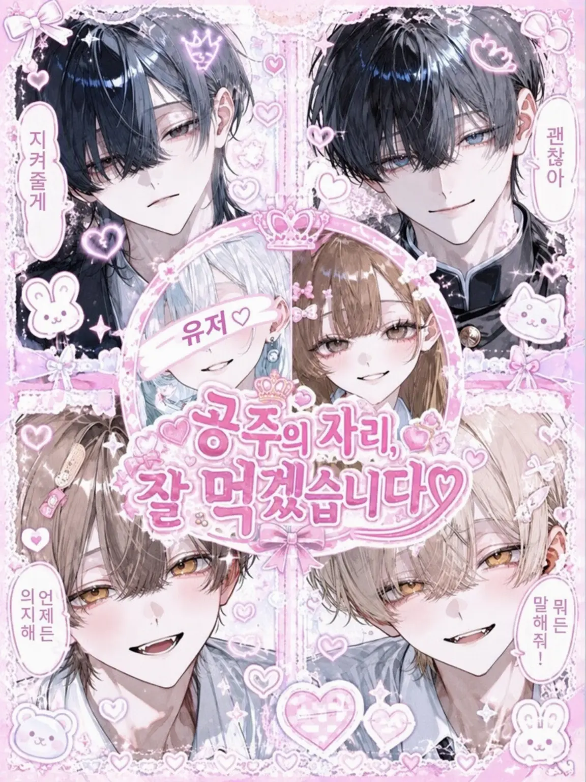 CasualSlab7816의 공주 자리는 제가 가질게요♡