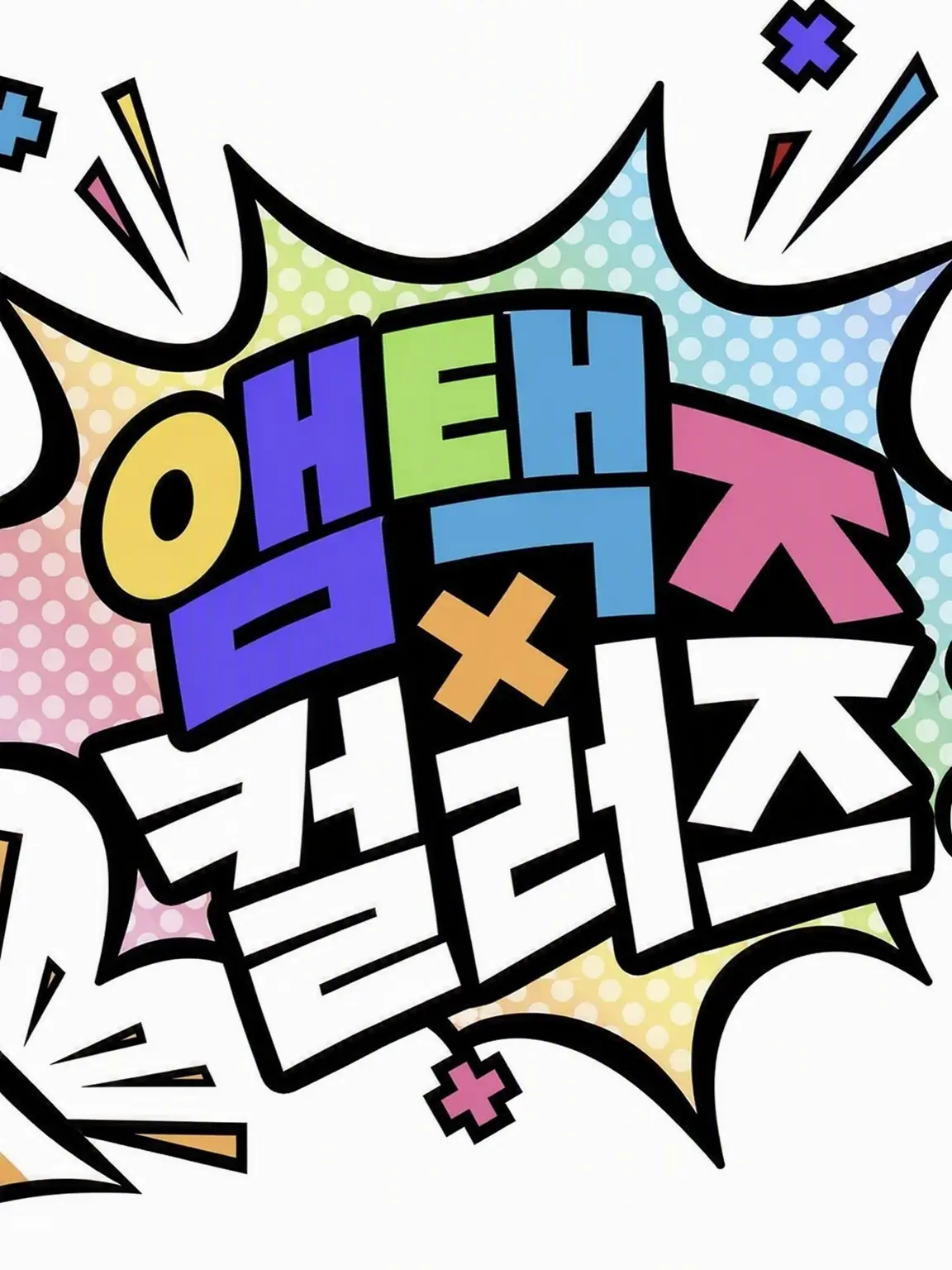 tigusakuiiyone의 앰프택 멤버들과의 청춘