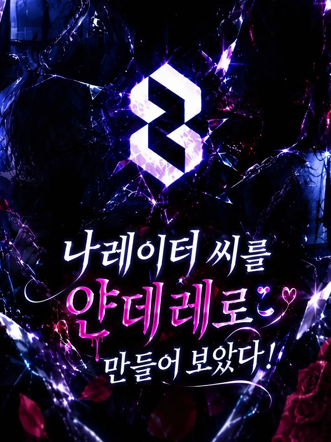 PastYear8764의 나레이터 씨를 얀데레로 만들어 보았다