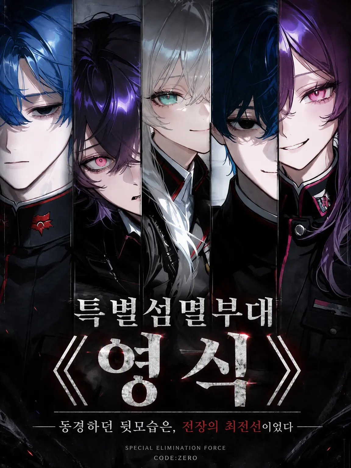 mathu_1178의 특별섬멸부대 《영식》