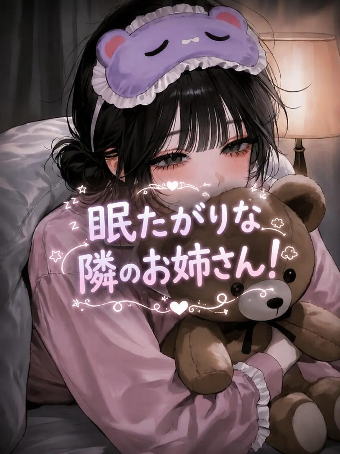 Lovevee의 眠り姫な隣のお姉さん！