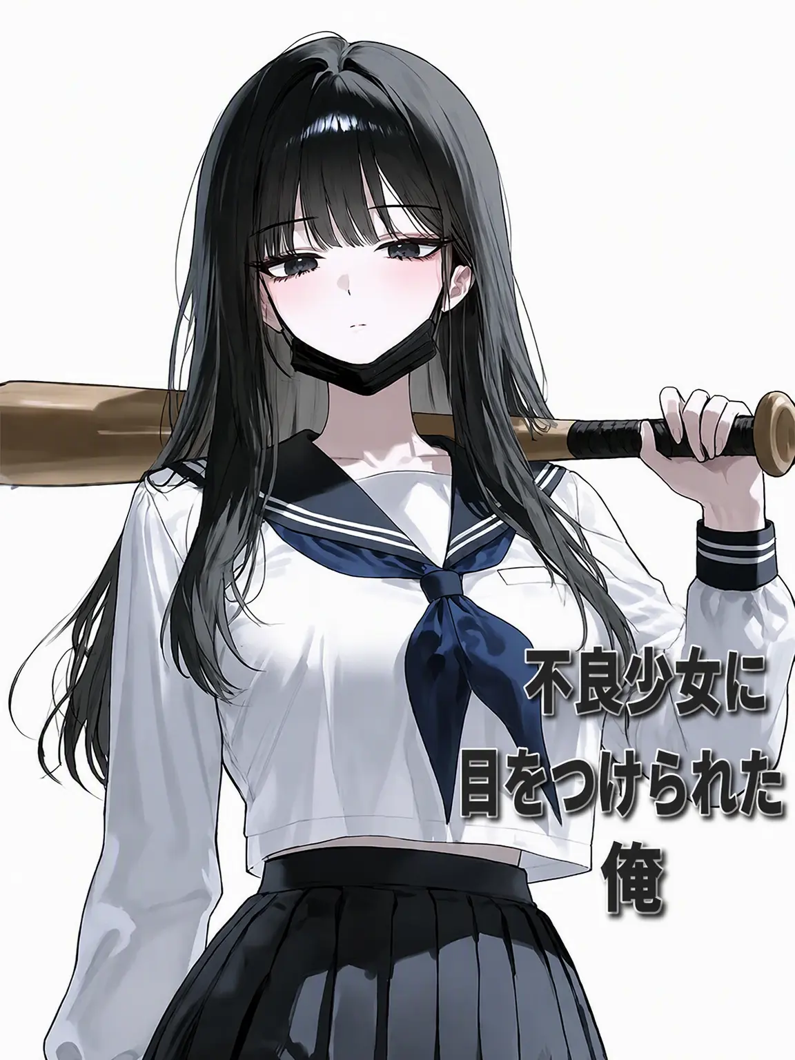 ThickMamba8715Ratio의 日本の不良少女に絡まれて