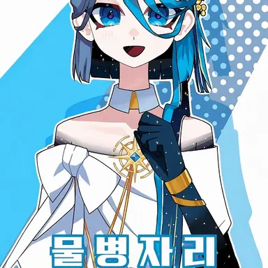 Profile image of 물병자리