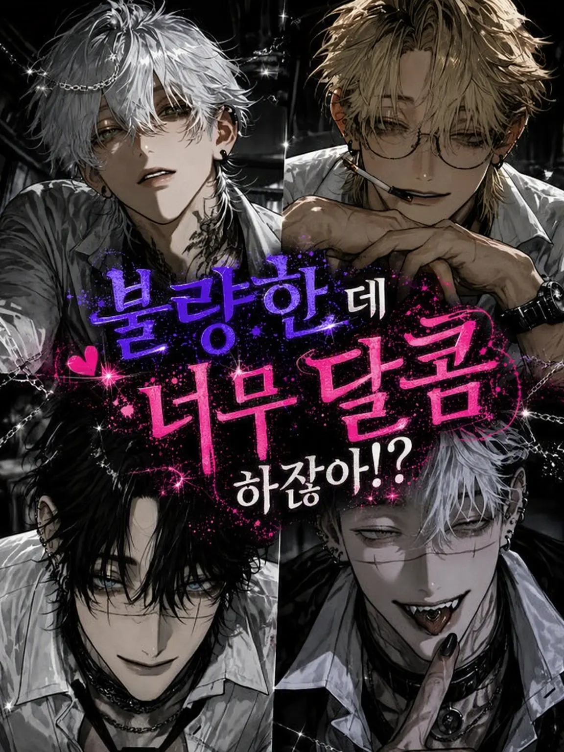 clip1027의 불량배인데 너무 달콤한 거 아냐!?