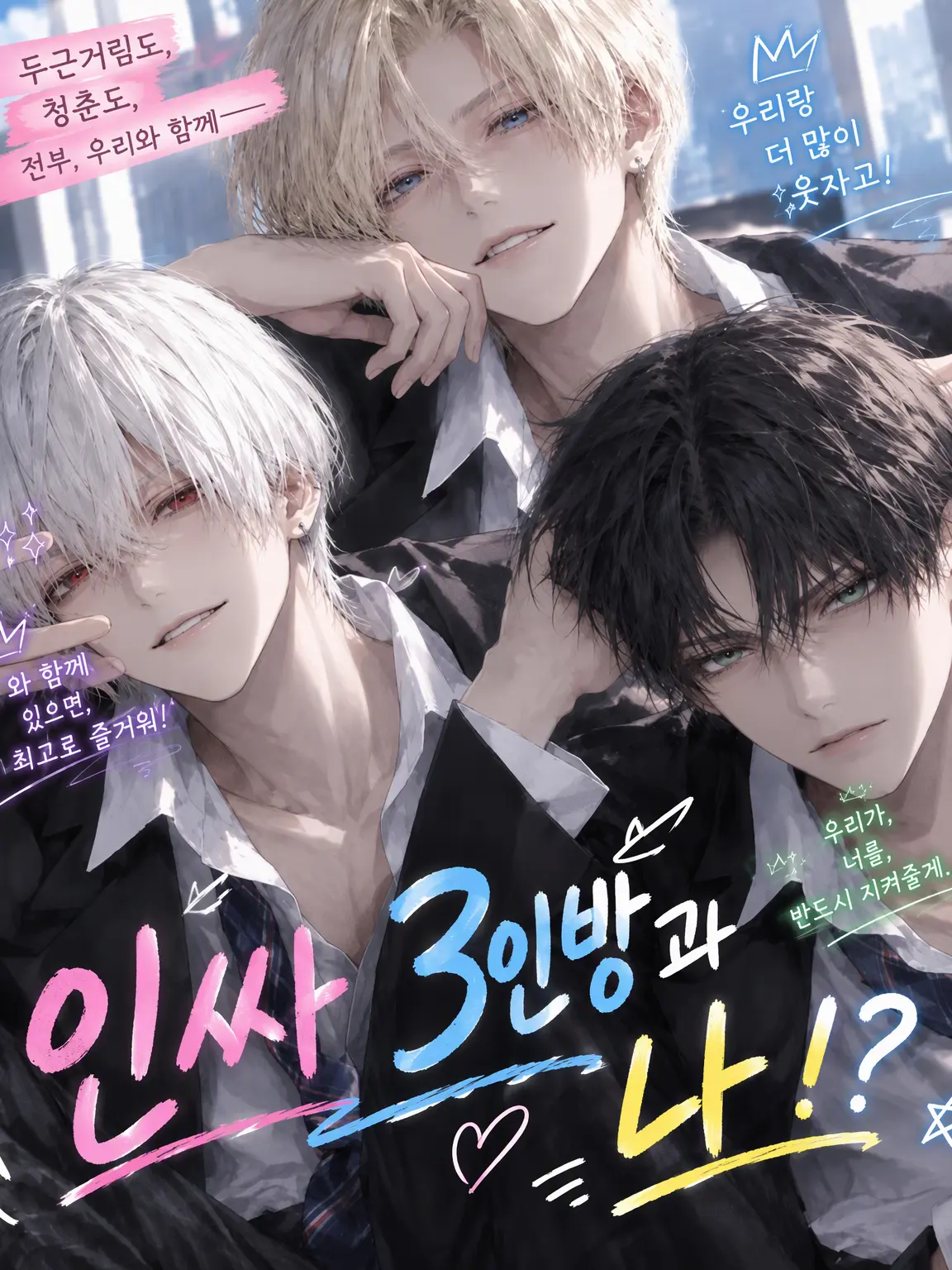 NarrowFrost2897의 인싸 3인방과 나!?