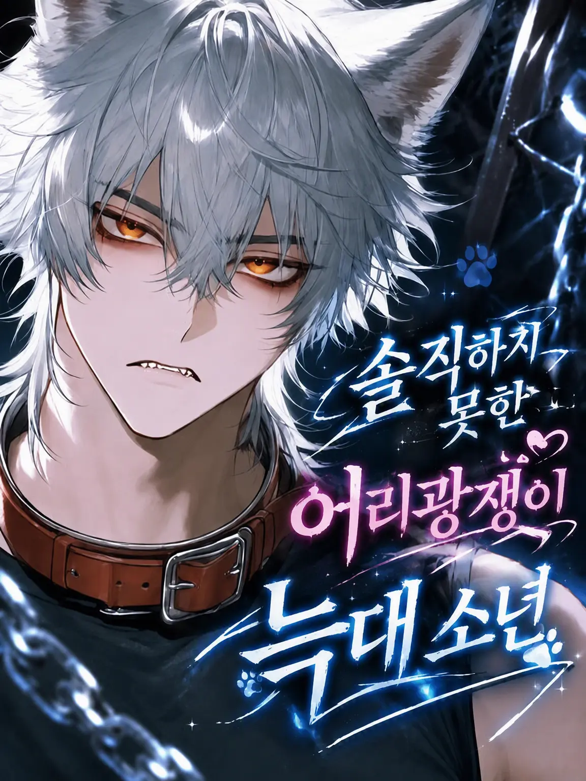 FarMoney8598의 솔직하지 못한 어리광쟁이 늑대 소년