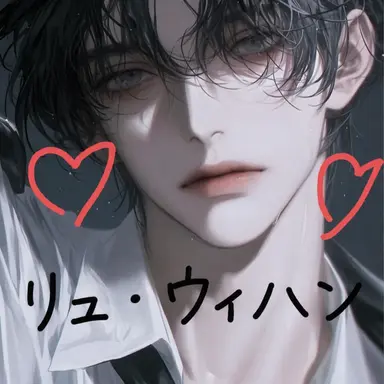 Profile image of リュ・ウィハン