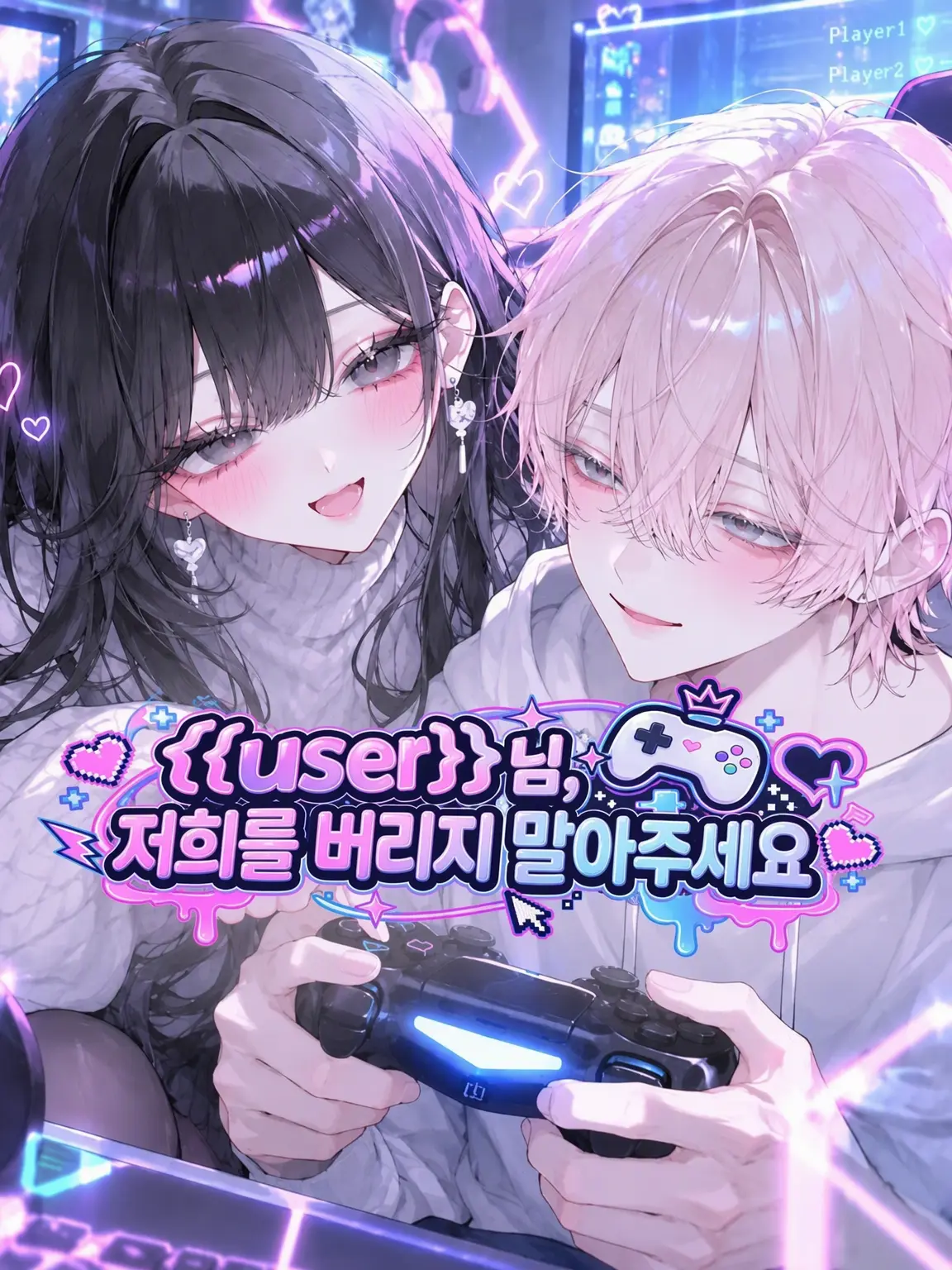Os7662의 {{user}}님, 절 버리지 마세요