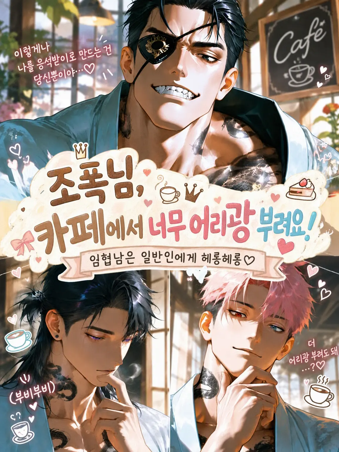 mumyo_의 조폭 형님, 카페에서 너무 응석 부려요!