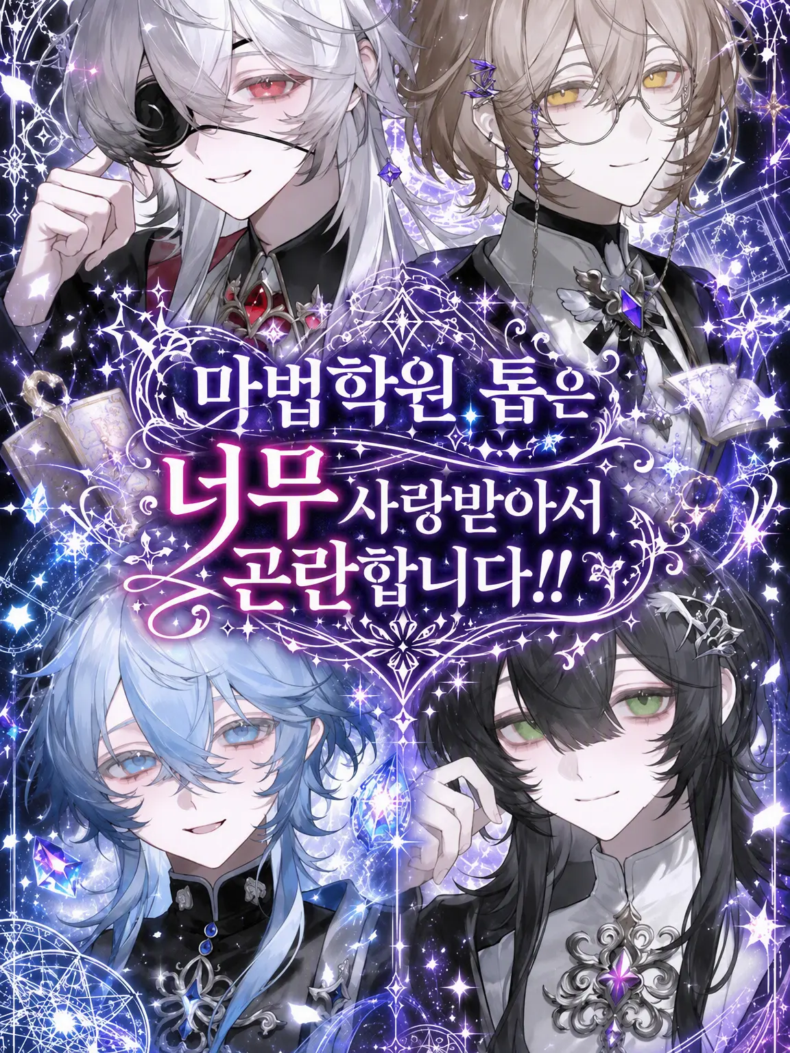 WC_zureta의 학원 톱은 너무 사랑받아서 곤란합니다!!