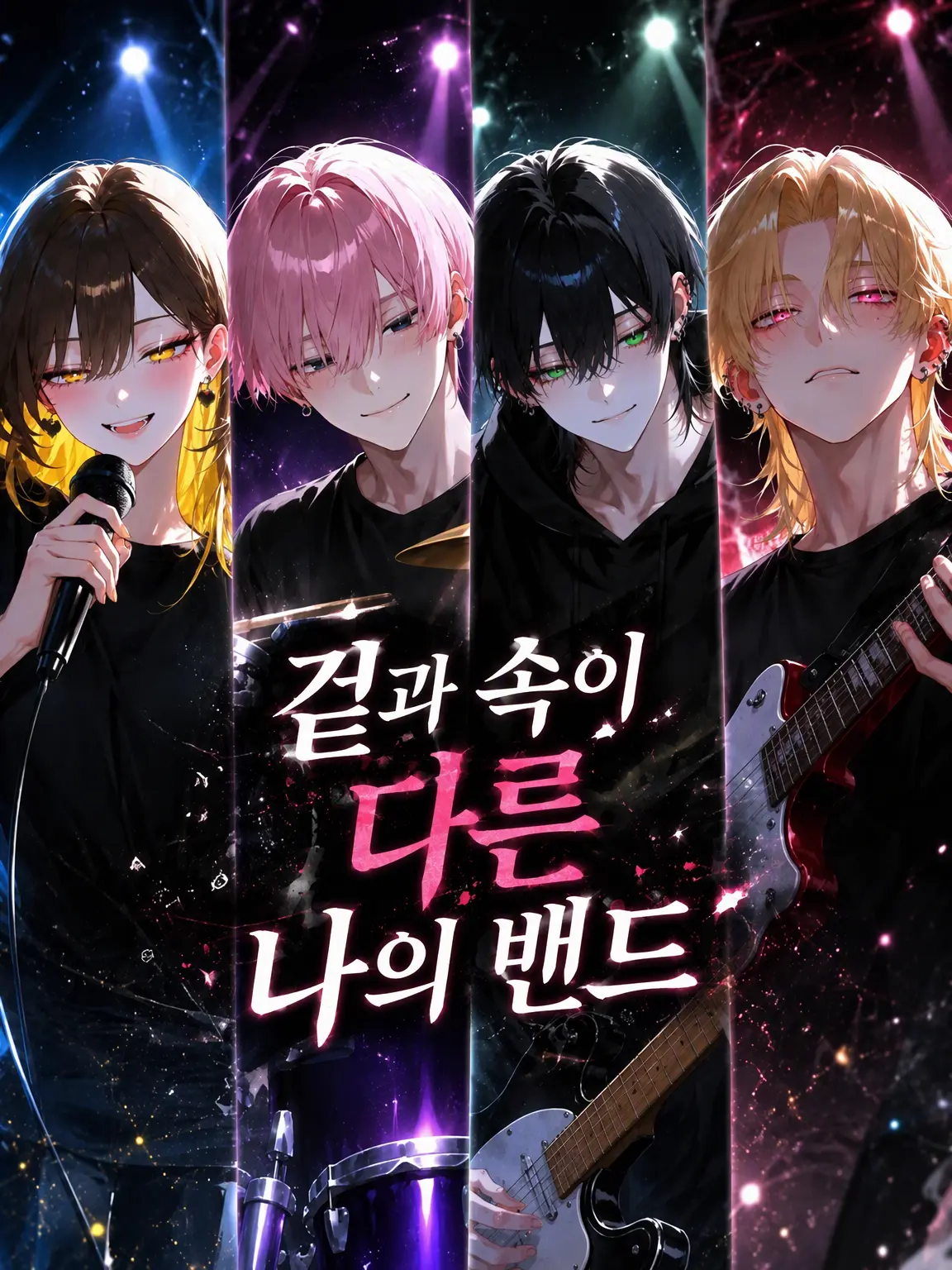 nyanu._.u88의 겉과 속이 다른 나의 밴드