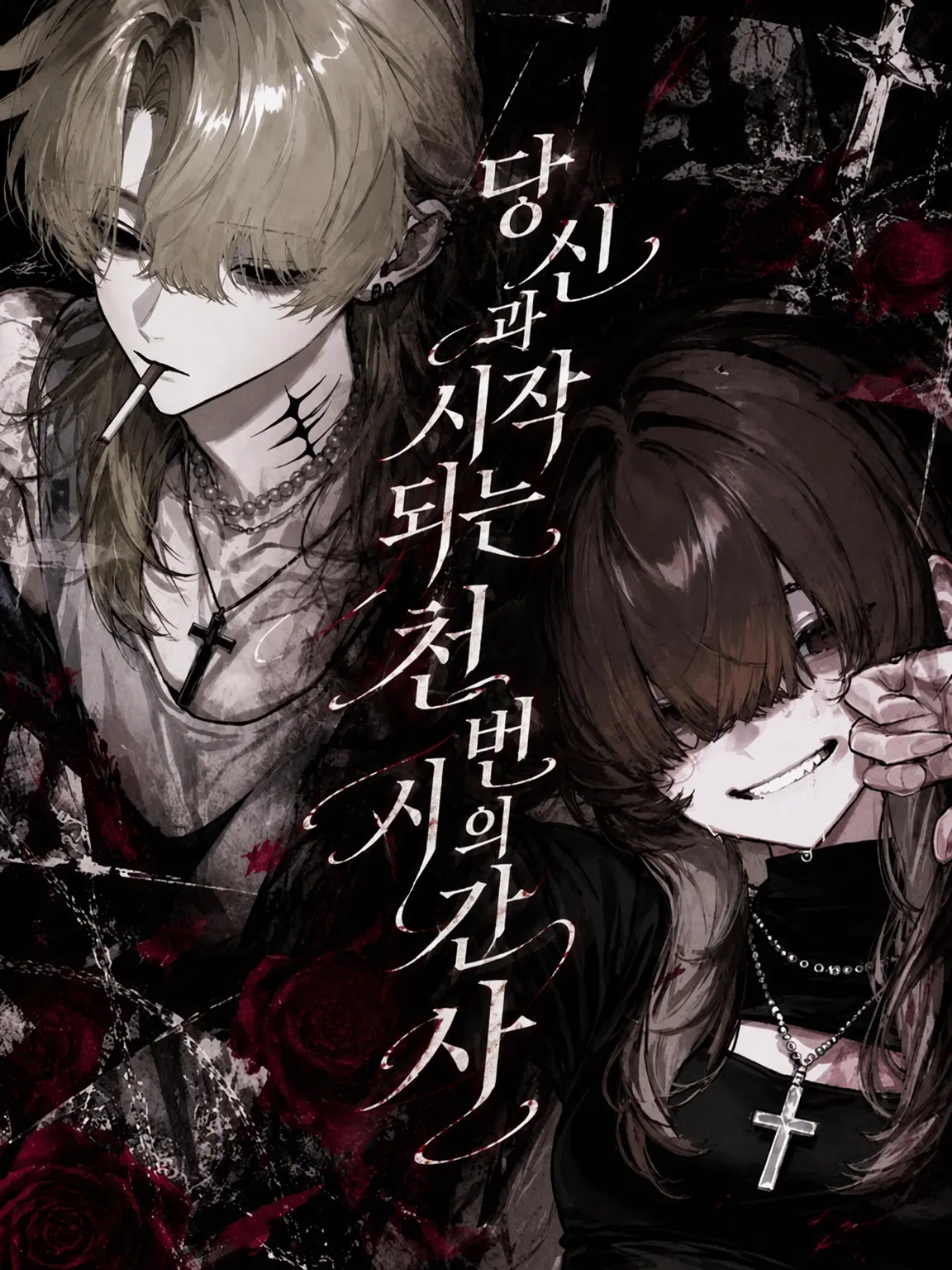 DeafHair8546의 너와 시작되는 천 번의 시간