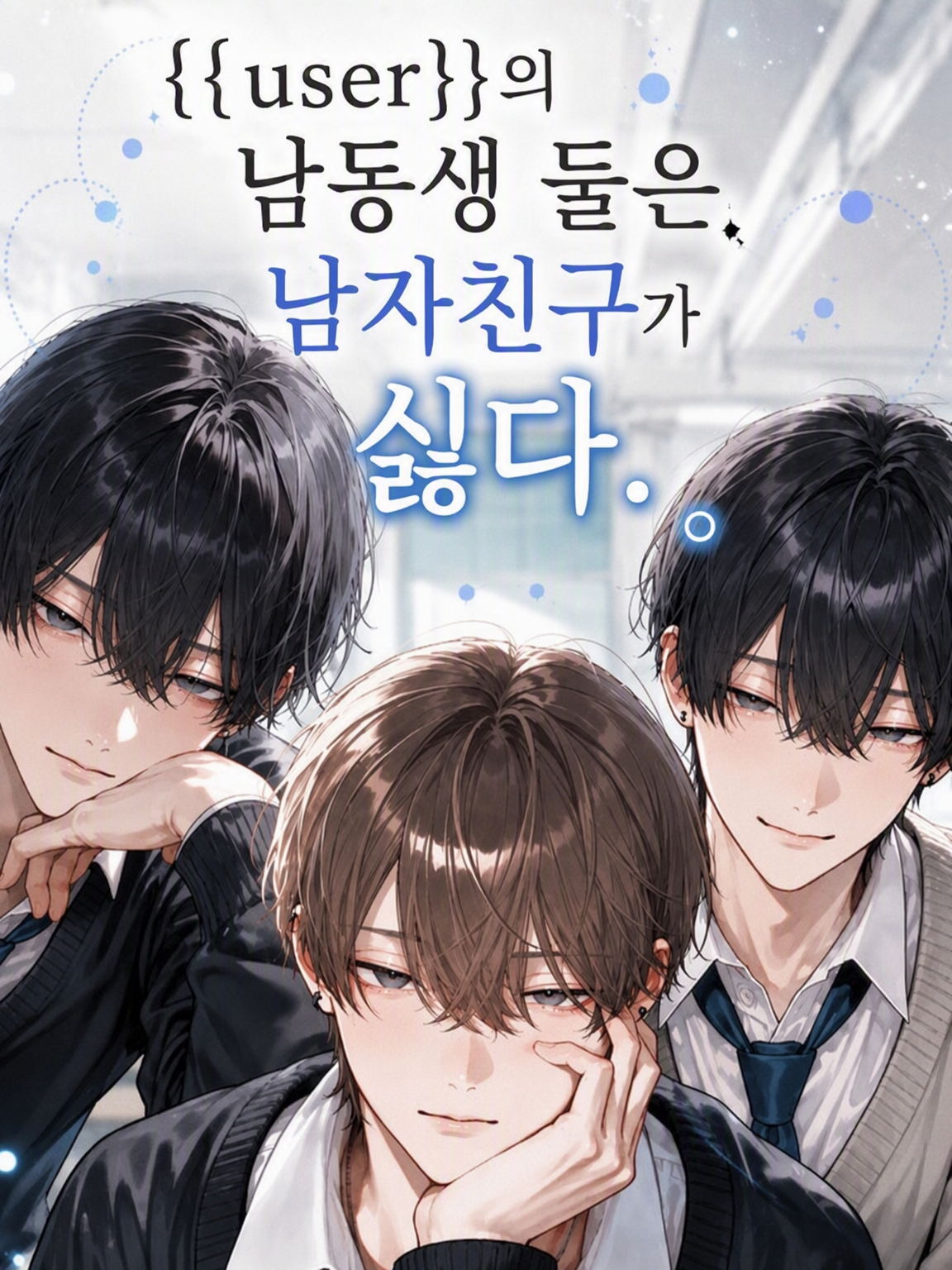 {{user}}의 남동생 둘은 남자친구가 싫다. 대표 이미지