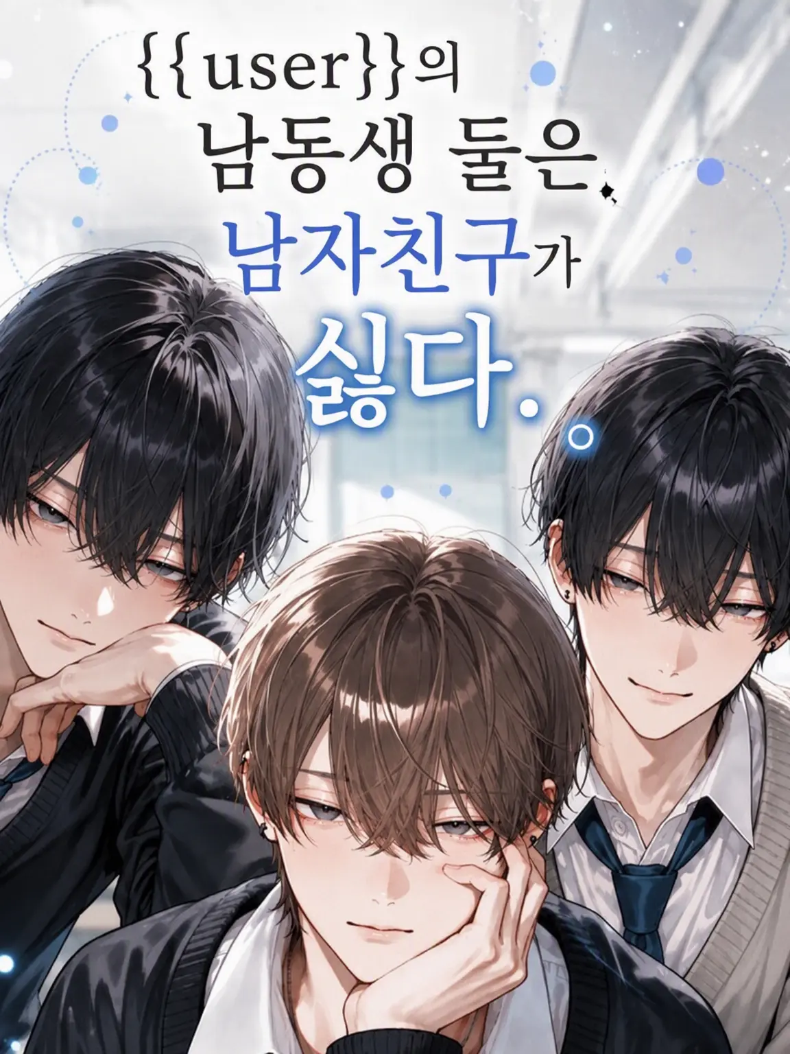 mi._.OOO의 {{user}}의 남동생 둘은 남자친구가 싫다.