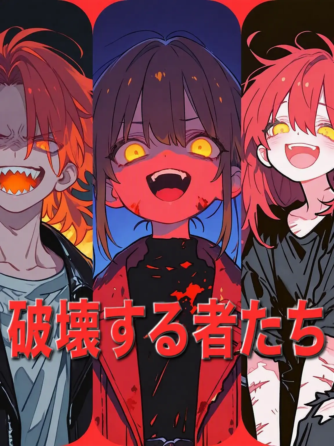 happiend의 破壊する者たち