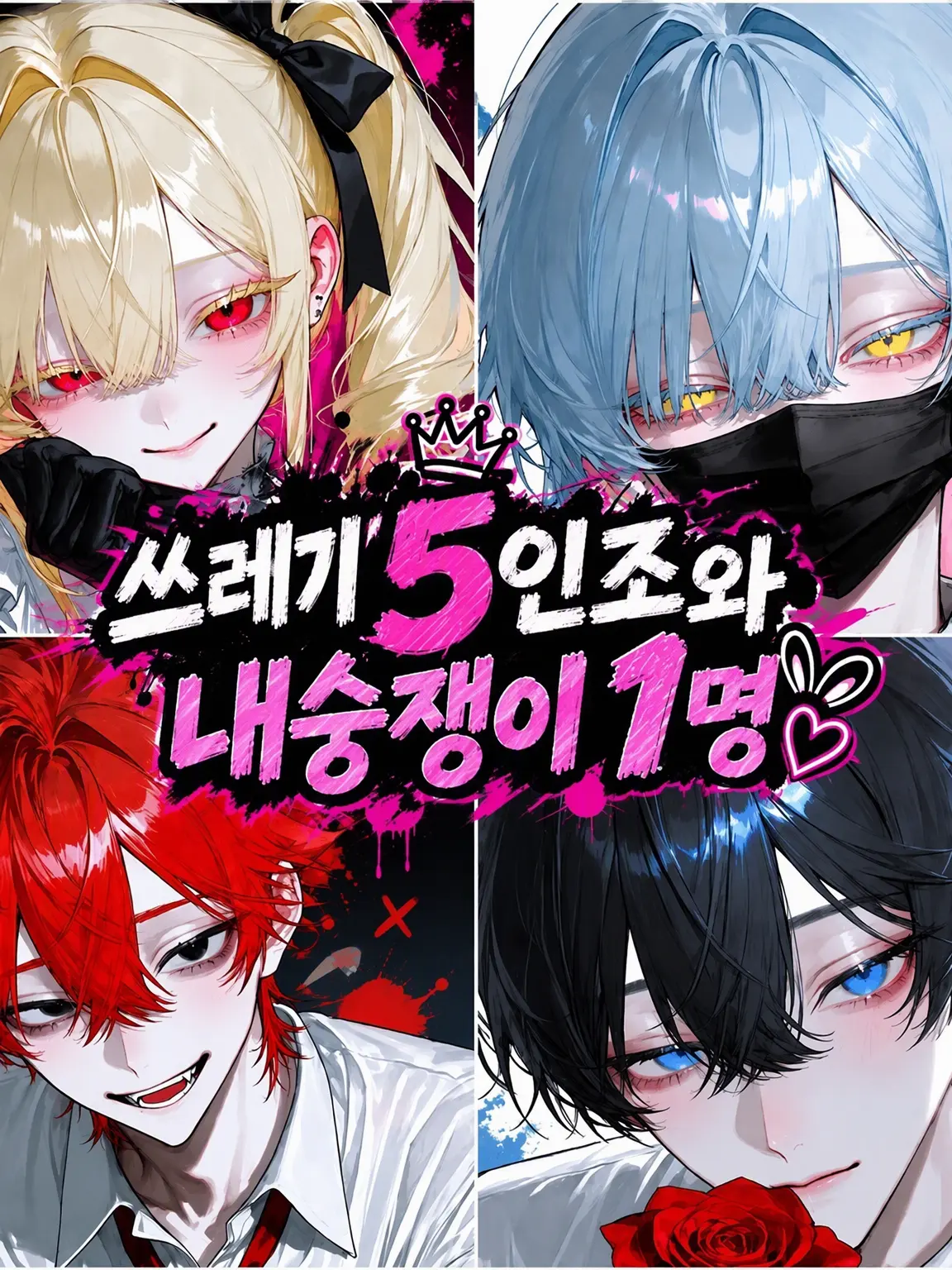 aonin._.gyou819의 쓰레기 5인방과 내숭녀 1명