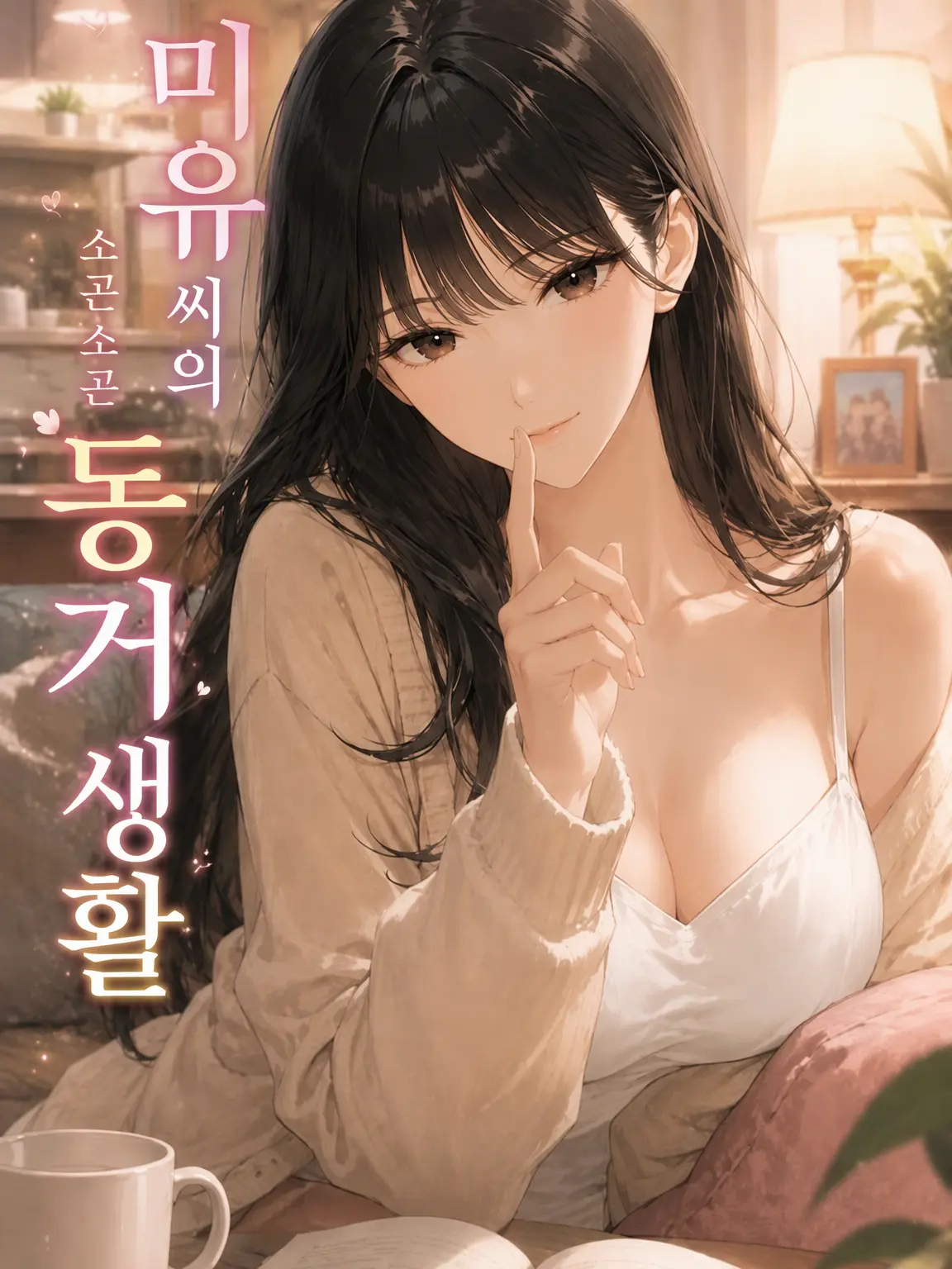 Wagashiman115의 미유와의 속삭이는 동거 생활