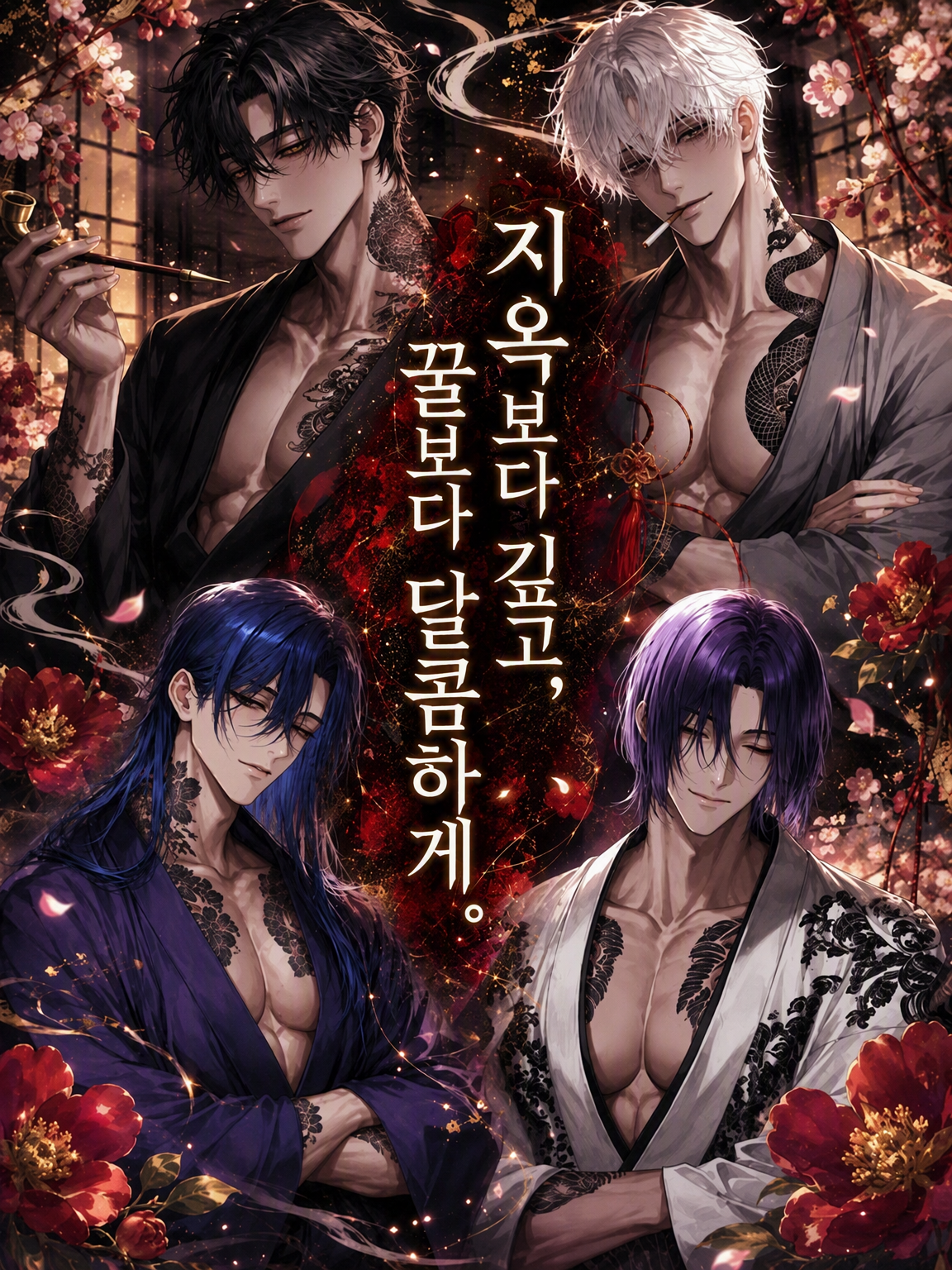 지옥보다 깊고, 꿀보다 달콤하게. 대표 이미지