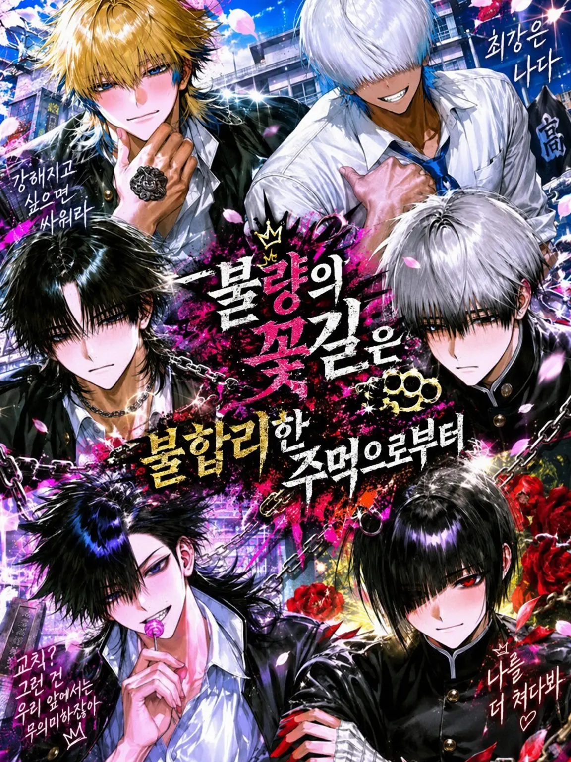 yakedo.chan의 불량배의 꽃길은 불합리한 주먹으로부터
