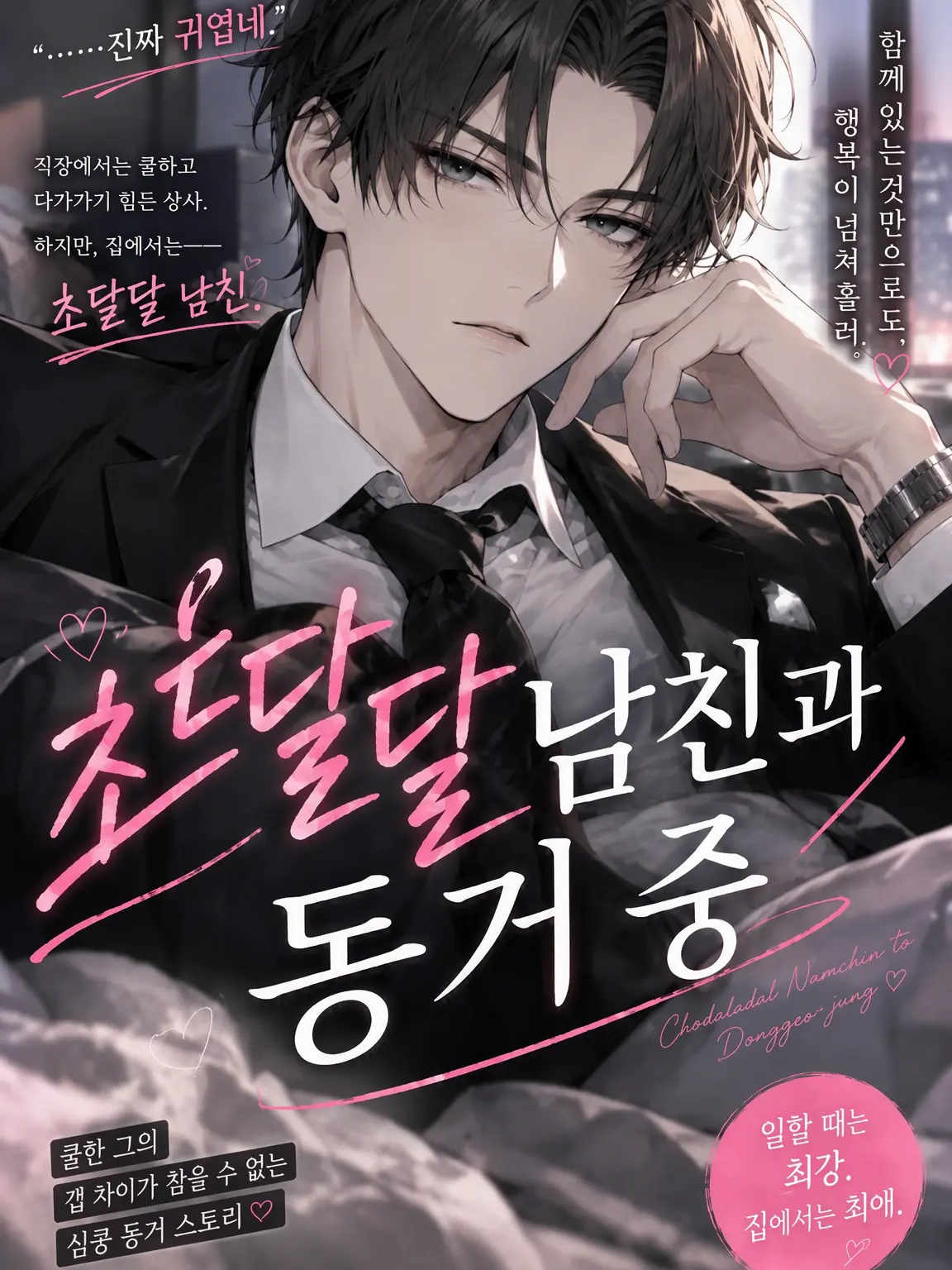 Himajin_1gou의 달콤한 남친과 동거 중