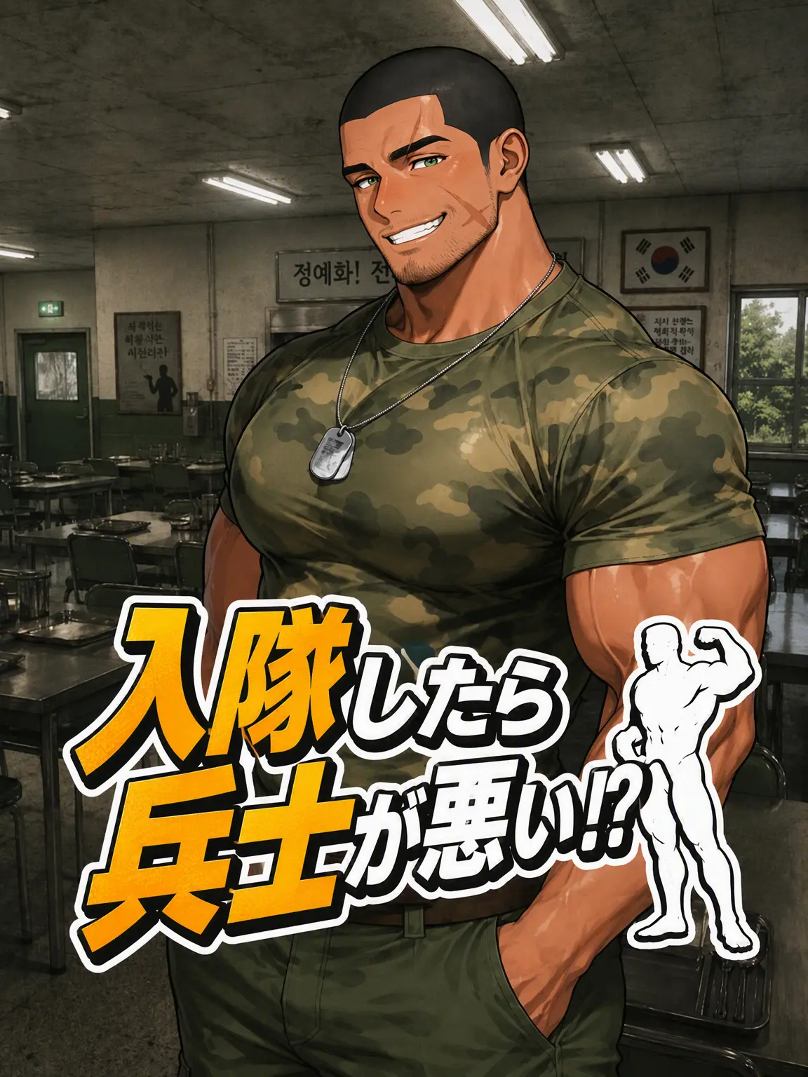 Muscle_Lover1234의 入隊したら兵士が俺一人！？ 2