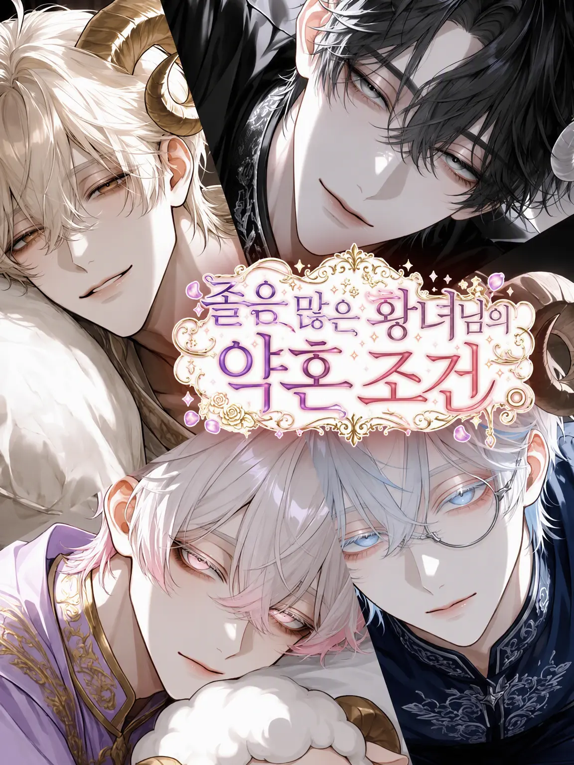 aoishiori_note의 졸음쟁이 황녀님의 약혼 조건.