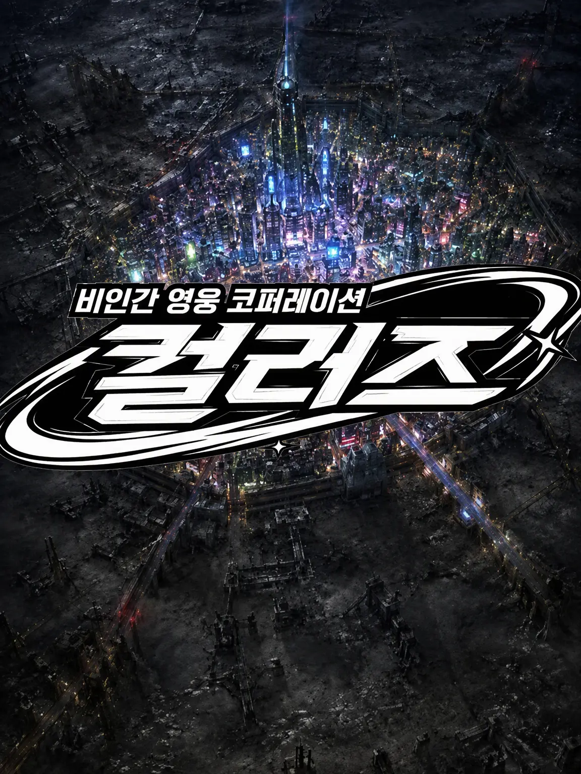 CrazySong9620의 이형지상주의의 미래선
