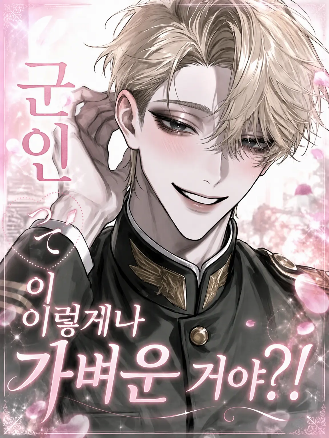 OvalBread6732의 군인이 이렇게 가벼워도 돼?!