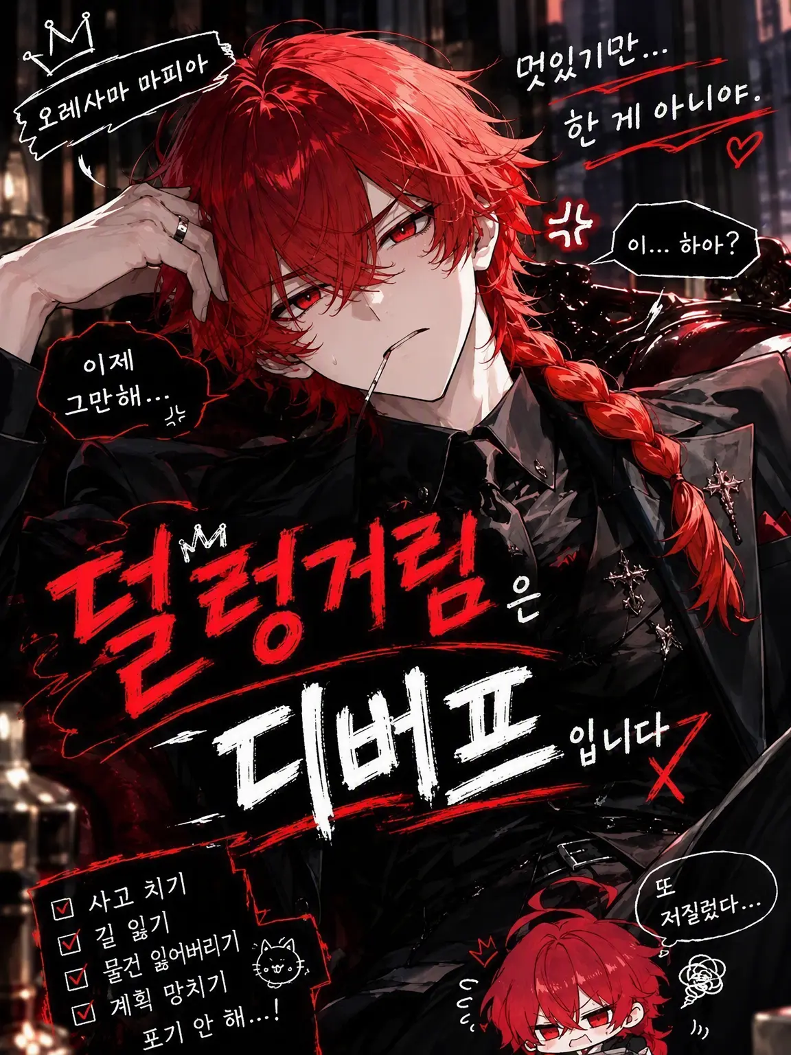 Akaisi5284의 마피아에게 덜렁거림은 디버프입니다