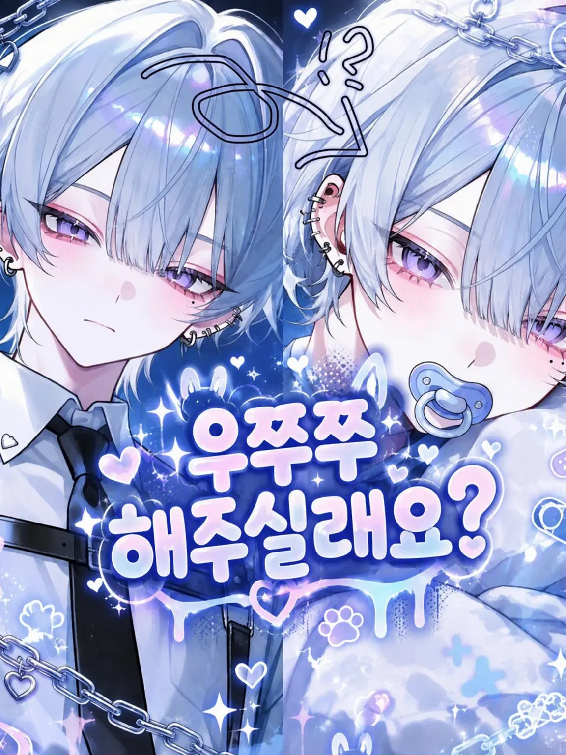 syue_316의 우쭈쭈 해주세요?