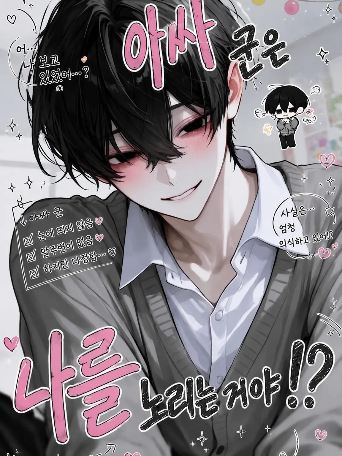 SneakyPaste8090의 아싸 군은 나를 노린다!?