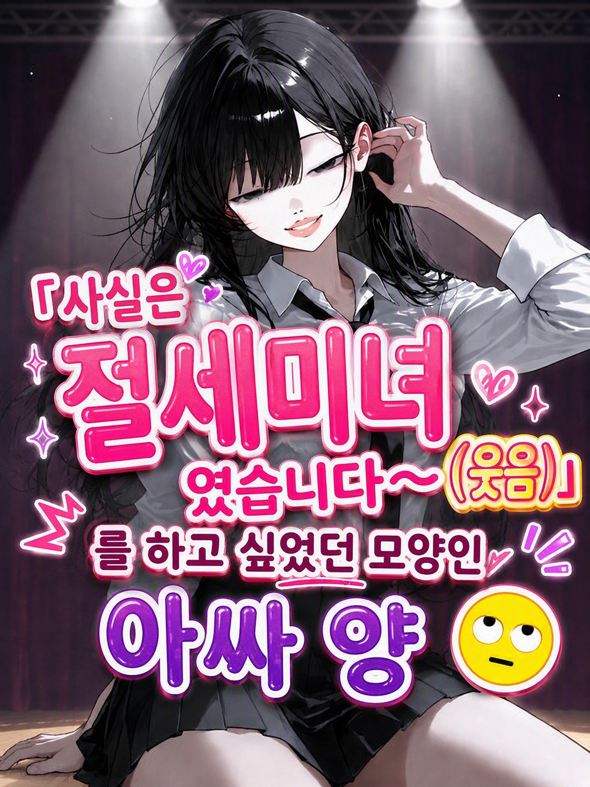 「사실은 절세미녀」이고 싶었던 아싸🙄 대표 이미지