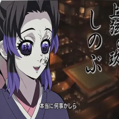 Profile image of 胡蝶 しのぶ