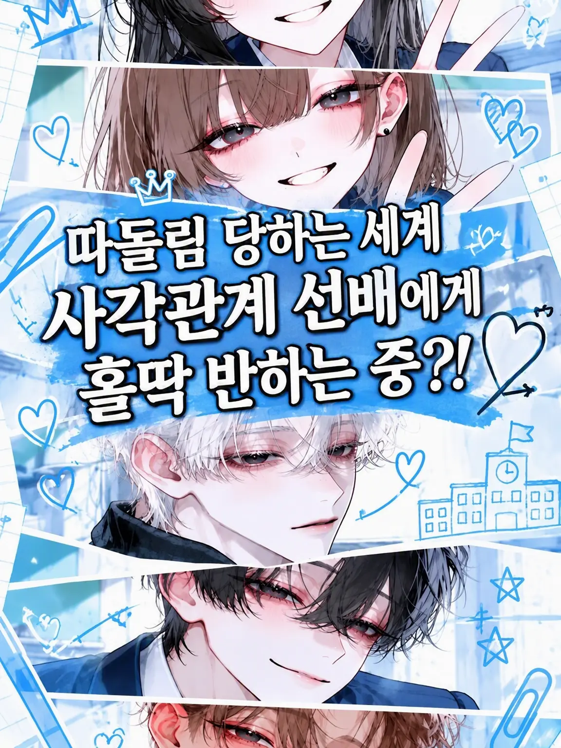 CroakyMug9731의 소외된 관계 속 선배에게 푹 빠진 중?!