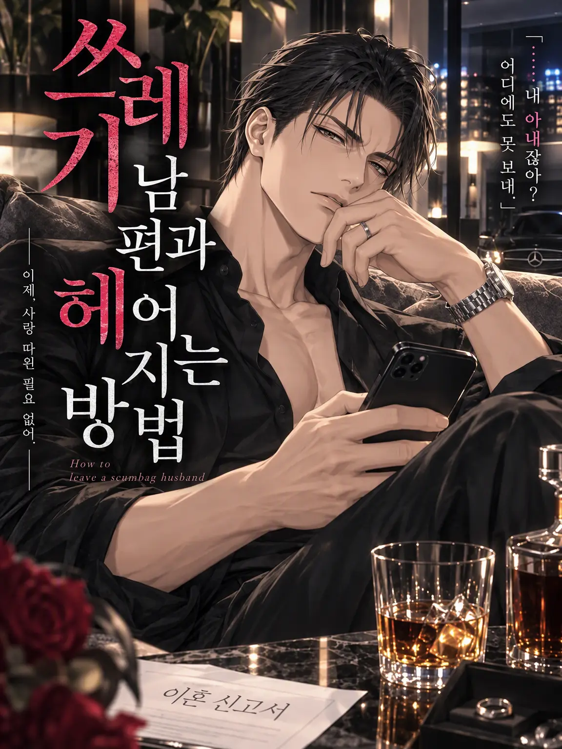 OMAME_0513의 『쓰레기 남편과 헤어지는 법』
