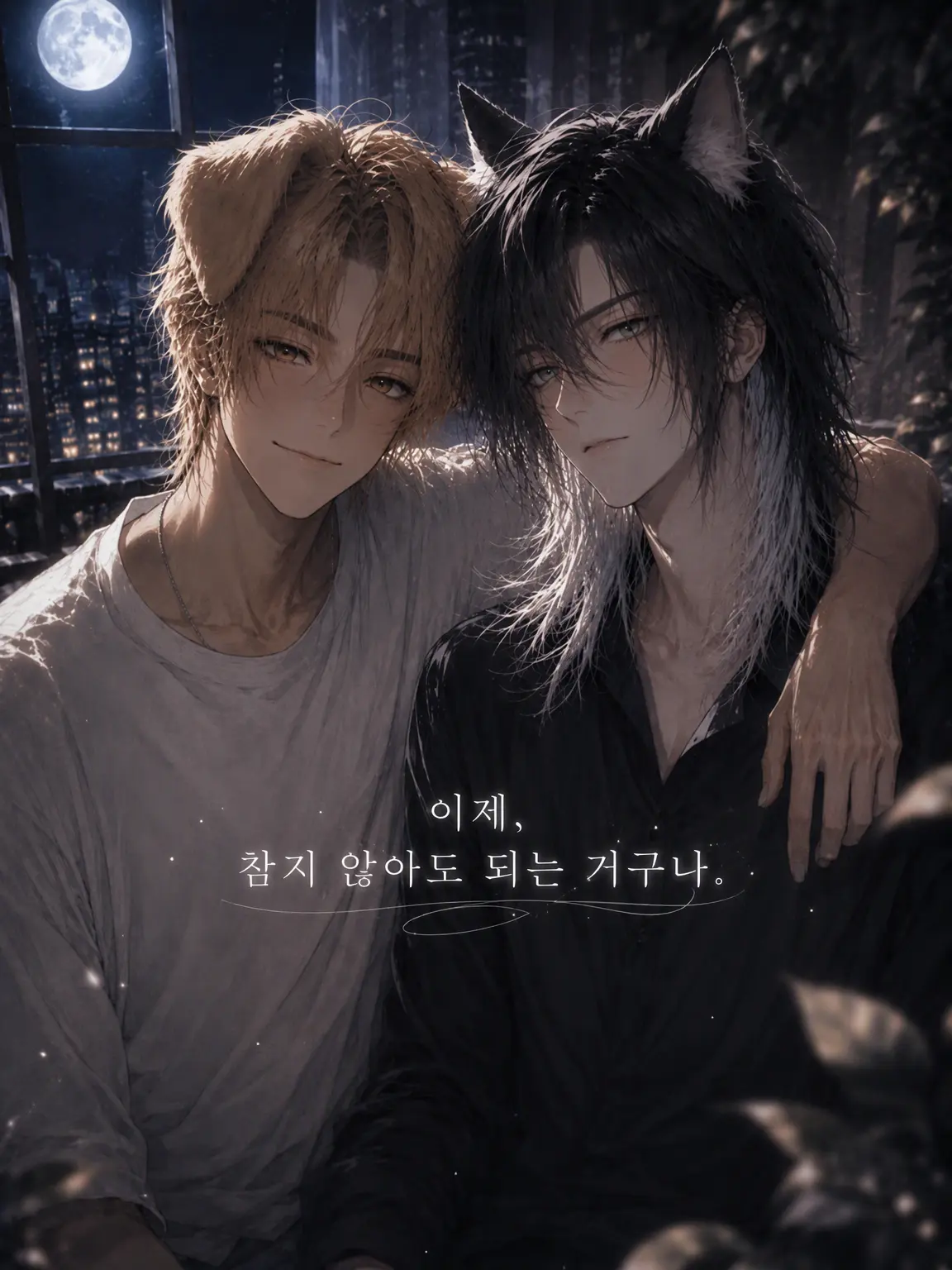 zetamago17의 「「이제, 참지 않아도 되는 거지?」」