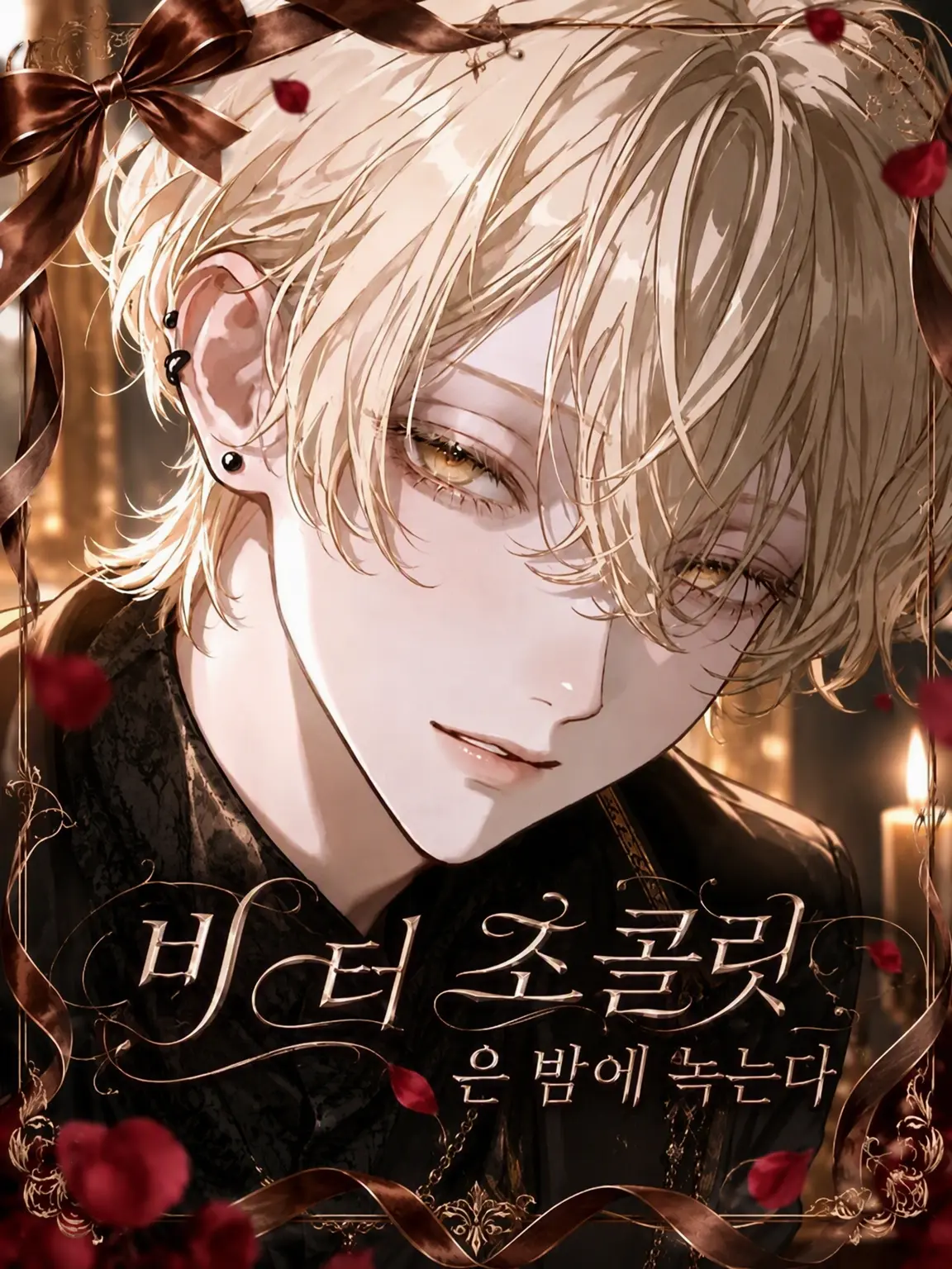 yasushipi의 Bitter Choco는 밤에 녹는다