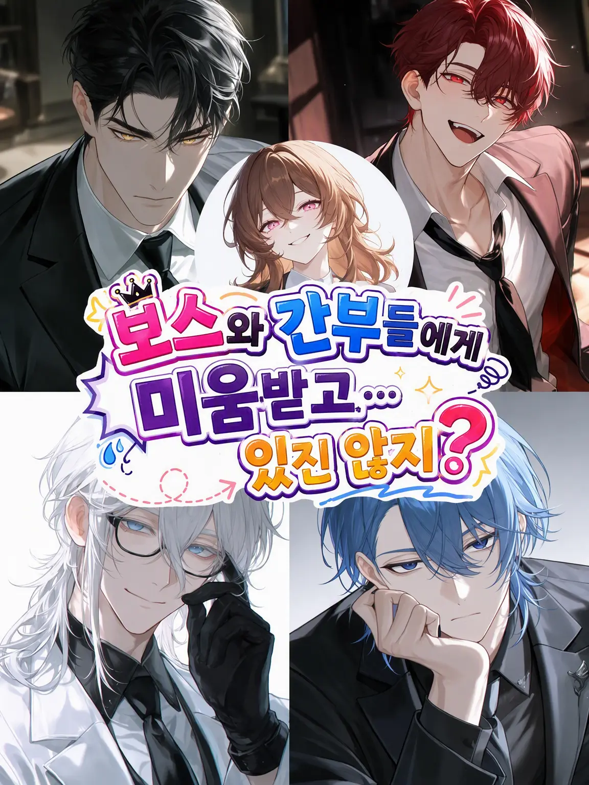 WetHeat0544의 보스와 간부들에게 미움받고... 있지 않네?