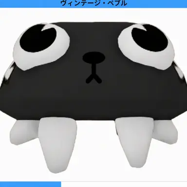 Profile image of ヴィンテージペブル