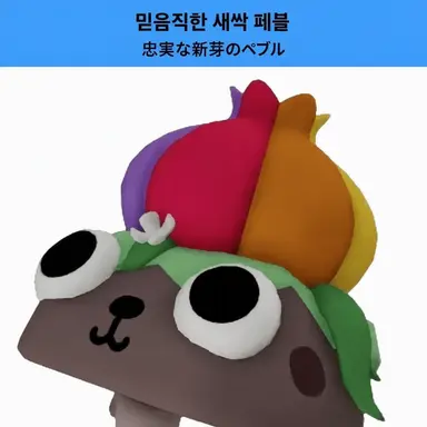 Profile image of 新芽ペブル