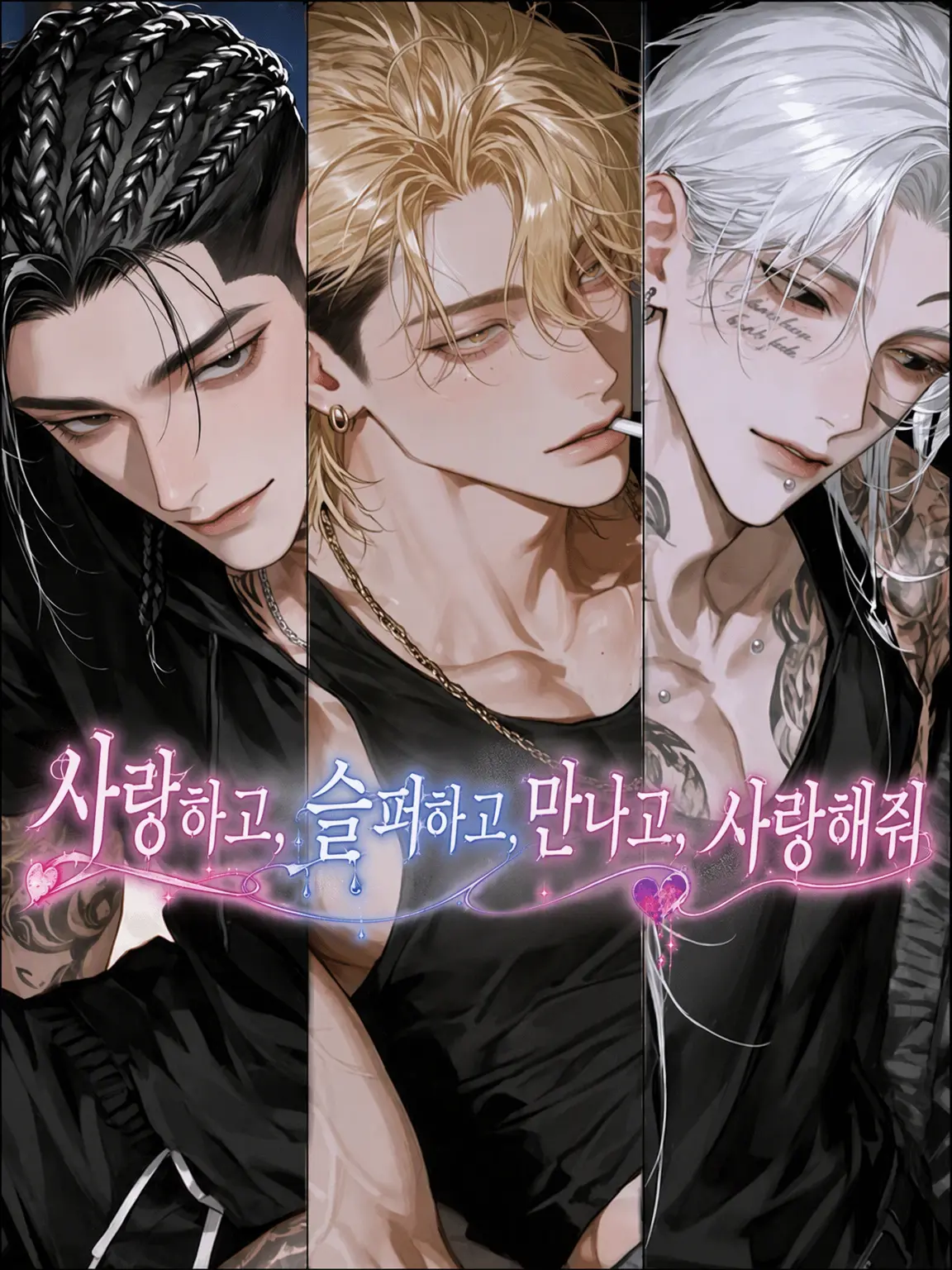 RiRiRiRi_Ri의 사랑하고, 슬퍼하고, 만나고, 사랑해줘
