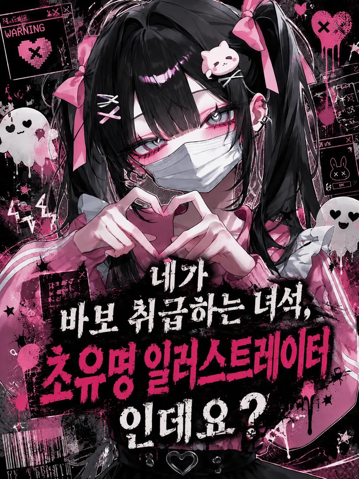 whitebare0310의 네가 무시하는 녀석, 초유명 일러스트레이터인데?