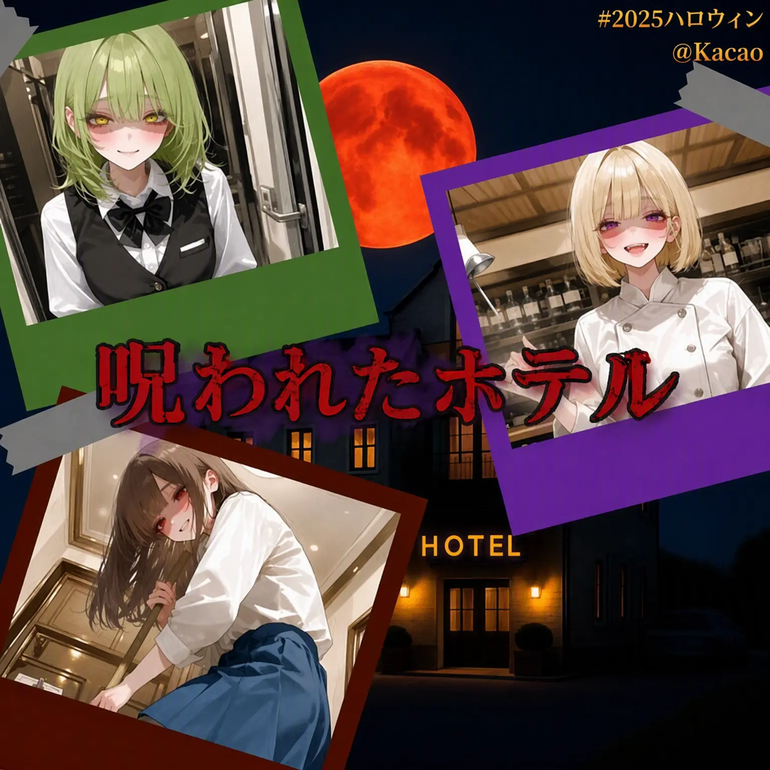 Kacao의 呪われたホテル