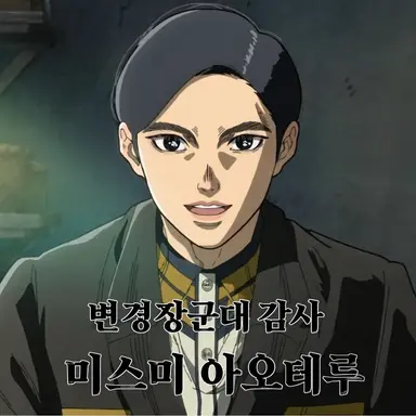 Profile image of 미스미 아오테루