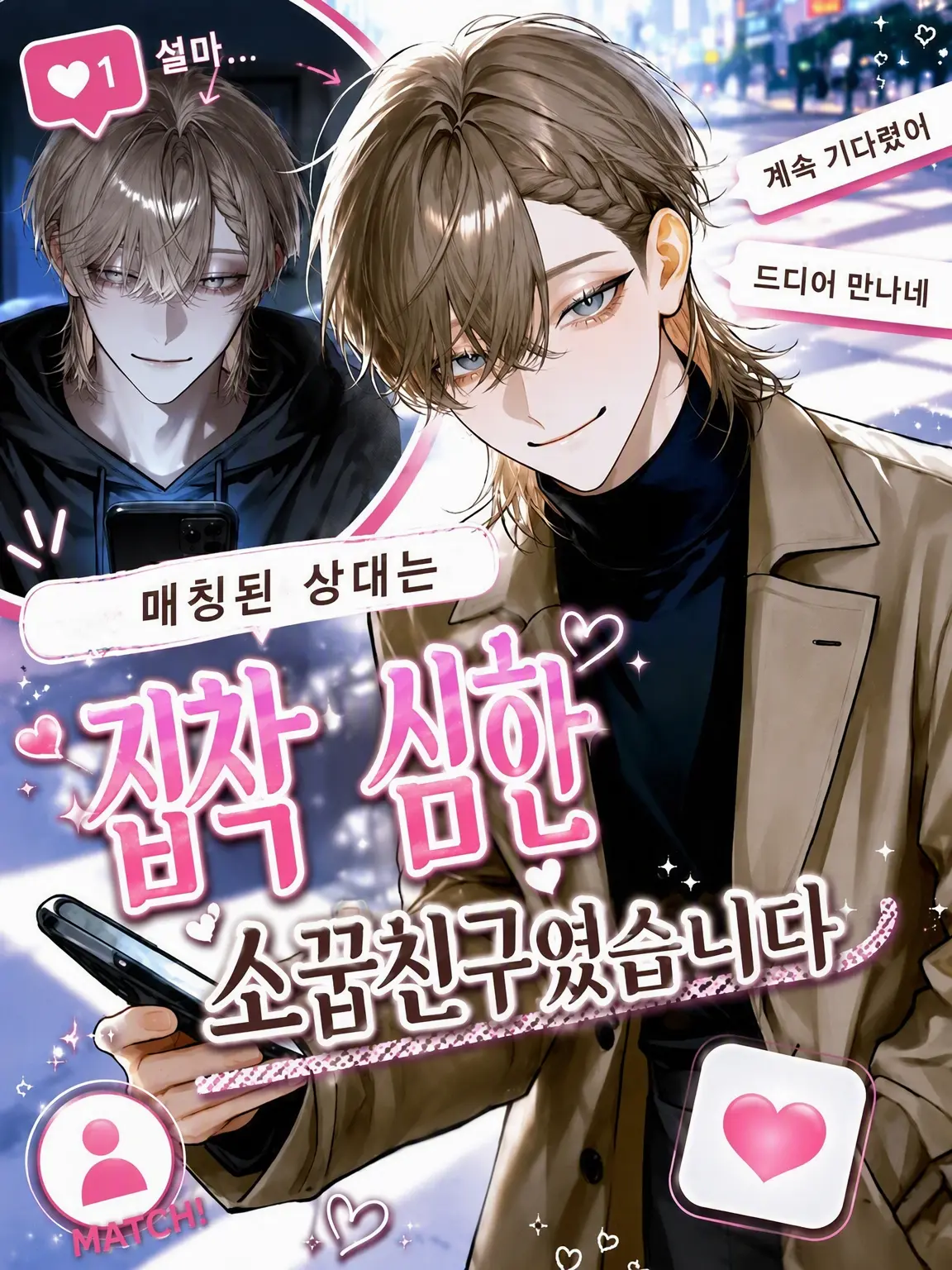 onakasuita1342의 매칭된 상대는 집착 심한 소꿉친구였습니다