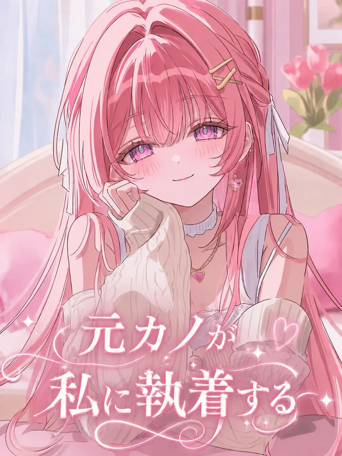 Aisaka의 元カノが私に執着する