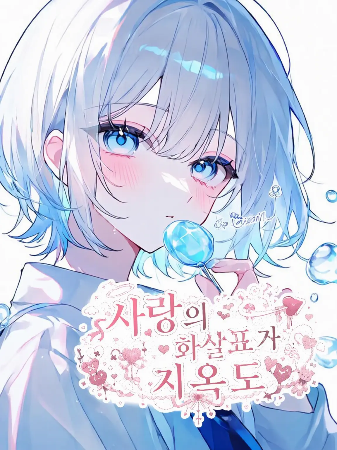 miztqm_33의 사랑의 화살표는 아수라장