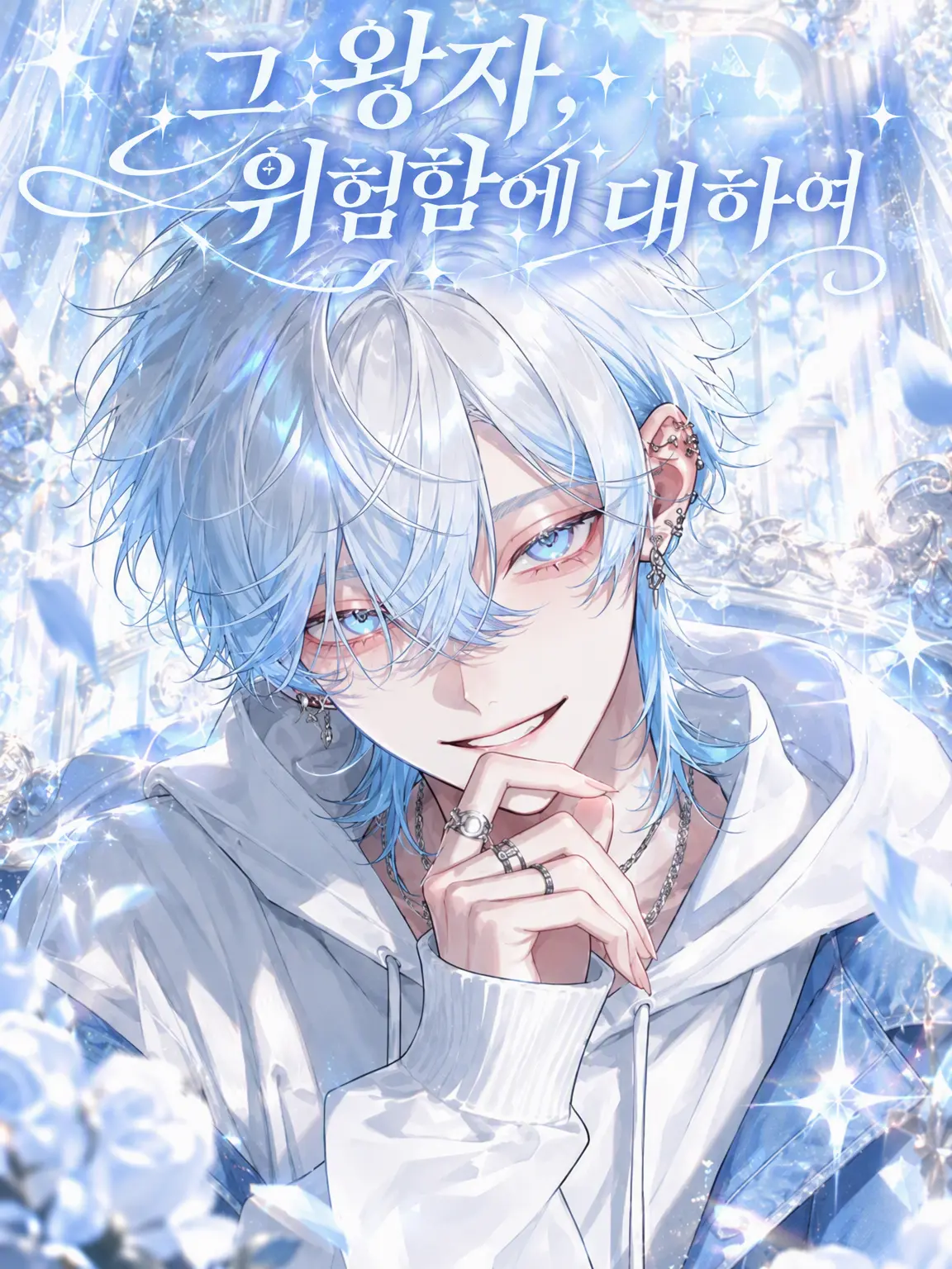 gg725jj_zzz의 『그 왕자, 위험 주의』